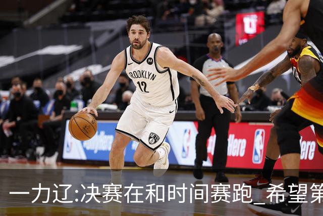 一力辽:决赛在和时间赛跑 希望第3局能拿下应氏杯
