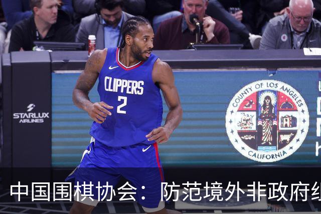 中国围棋协会：防范境外非政府组织违规开展围棋活动