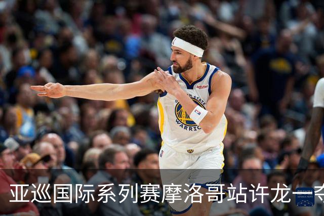 亚巡国际系列赛摩洛哥站许龙一夺冠 林钰鑫T19