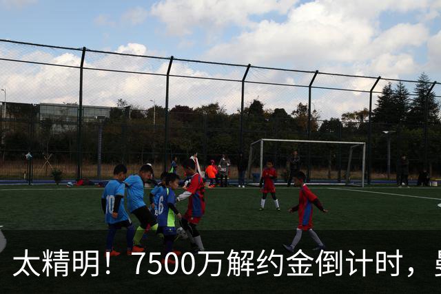 太精明！7500万解约金倒计时，曼联放弃8500万溢价，捡漏真核?