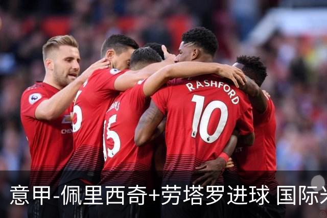 意甲-佩里西奇+劳塔罗进球 国际米兰2-1紧追榜首
