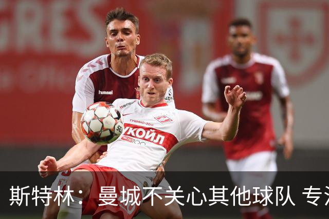 斯特林：曼城不关心其他球队 专注于自己的表现