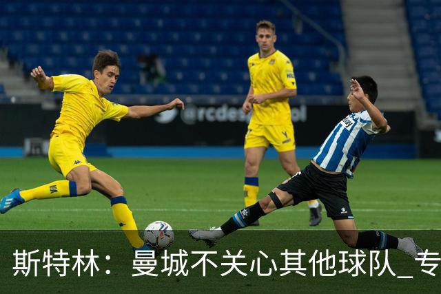 斯特林：曼城不关心其他球队 专注于自己的表现