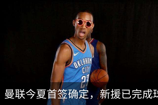 曼联今夏首签确定，新援已完成球队体检，夏窗第二笔引援也快来了