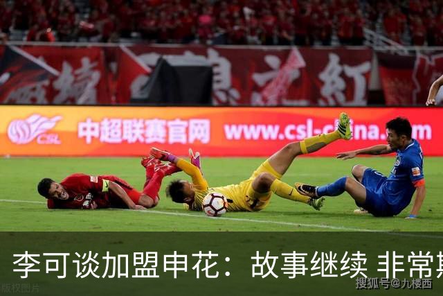 李可谈加盟申花：故事继续 非常期待接下来的一年