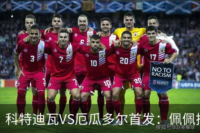 科特迪瓦VS厄瓜多尔首发：佩佩搭档扬-迪 凯塞多领军