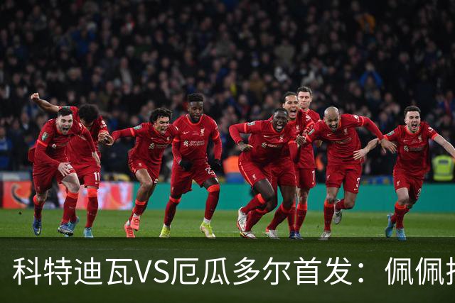 科特迪瓦VS厄瓜多尔首发：佩佩搭档扬-迪 凯塞多领军