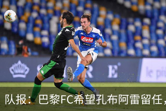 队报：巴黎FC希望孔布阿雷留任，但也在接触热内西奥作为预防措施