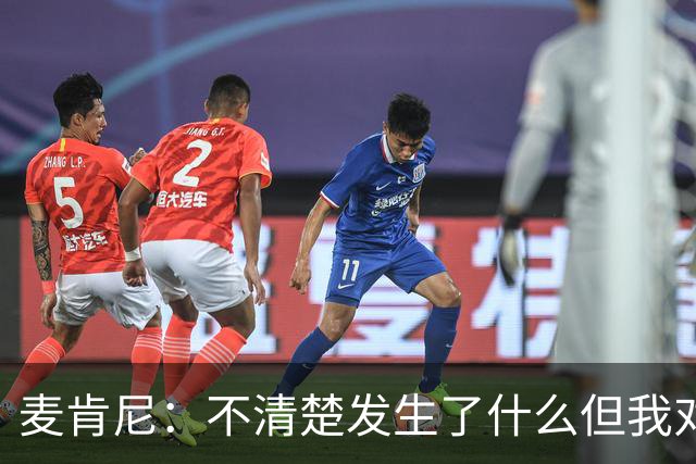 麦肯尼：不清楚发生了什么但我对尤文有信心，目前我专注于世界杯