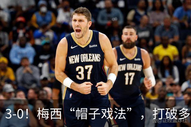 3-0！梅西“帽子戏法”，打破多项纪录，齐达内儿子“发挥失常”